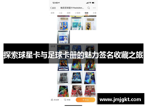 探索球星卡与足球卡册的魅力签名收藏之旅