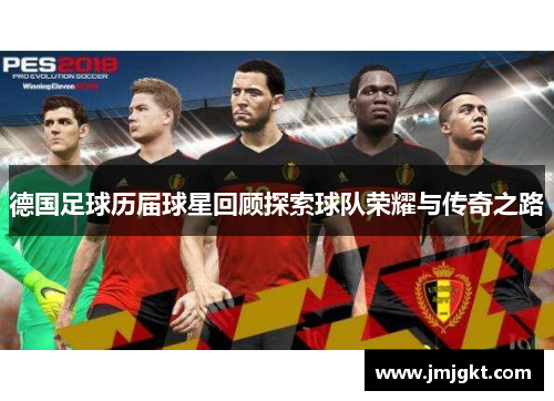 德国足球历届球星回顾探索球队荣耀与传奇之路