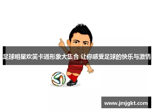 足球明星欢笑卡通形象大集合 让你感受足球的快乐与激情