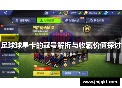 足球球星卡的冠号解析与收藏价值探讨