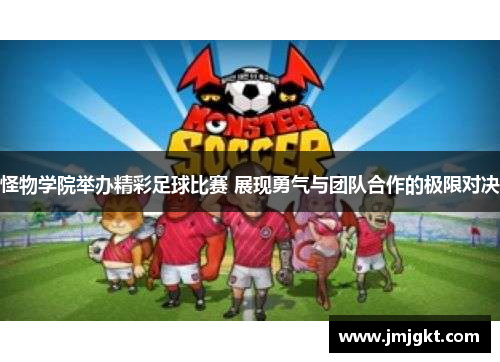 怪物学院举办精彩足球比赛 展现勇气与团队合作的极限对决