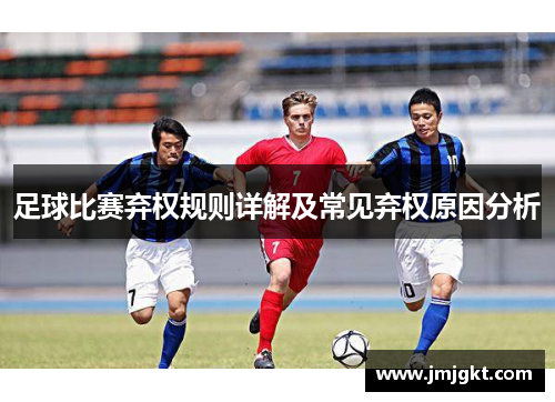足球比赛弃权规则详解及常见弃权原因分析