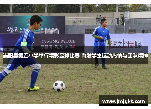 崇阳县第五小学举行精彩足球比赛 激发学生运动热情与团队精神
