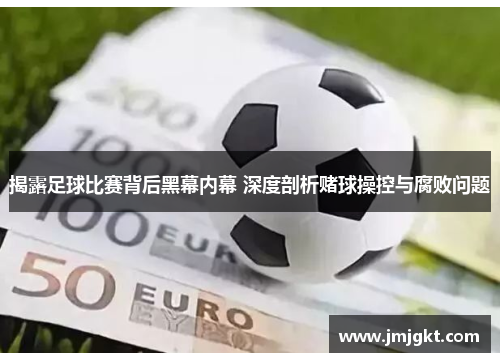 揭露足球比赛背后黑幕内幕 深度剖析赌球操控与腐败问题
