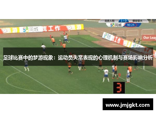 足球比赛中的梦游现象：运动员失常表现的心理机制与赛场影响分析