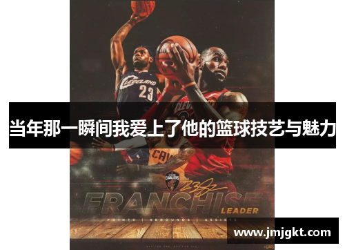 当年那一瞬间我爱上了他的篮球技艺与魅力