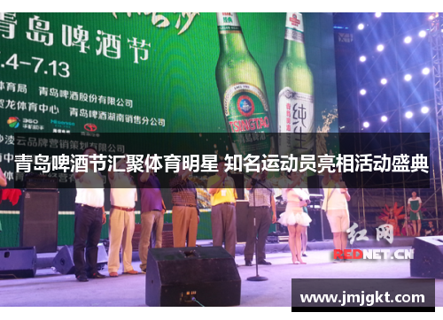 青岛啤酒节汇聚体育明星 知名运动员亮相活动盛典