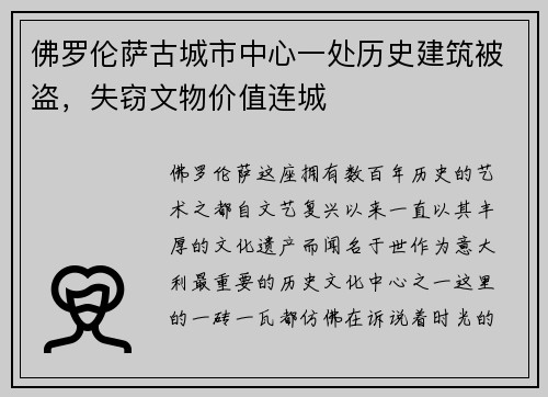 佛罗伦萨古城市中心一处历史建筑被盗，失窃文物价值连城
