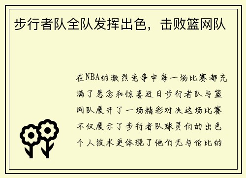步行者队全队发挥出色，击败篮网队