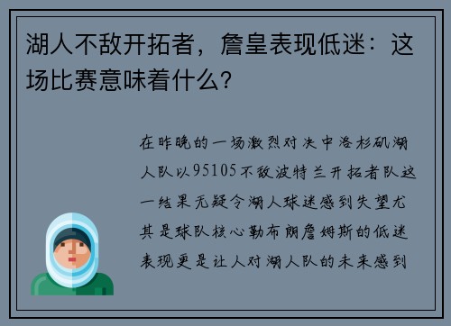 湖人不敌开拓者，詹皇表现低迷：这场比赛意味着什么？