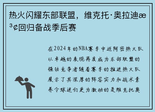 热火闪耀东部联盟，维克托·奥拉迪波回归备战季后赛