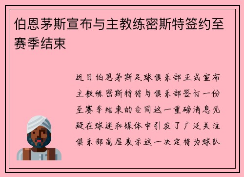 伯恩茅斯宣布与主教练密斯特签约至赛季结束