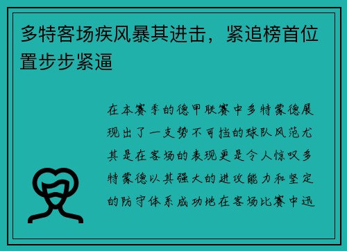 多特客场疾风暴其进击，紧追榜首位置步步紧逼