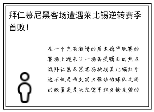 拜仁慕尼黑客场遭遇莱比锡逆转赛季首败！