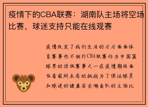 疫情下的CBA联赛：湖南队主场将空场比赛，球迷支持只能在线观赛