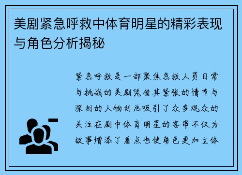 美剧紧急呼救中体育明星的精彩表现与角色分析揭秘