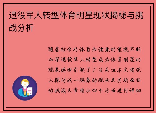 退役军人转型体育明星现状揭秘与挑战分析