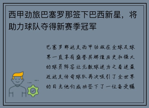 西甲劲旅巴塞罗那签下巴西新星，将助力球队夺得新赛季冠军