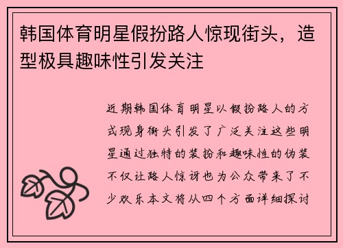 韩国体育明星假扮路人惊现街头，造型极具趣味性引发关注