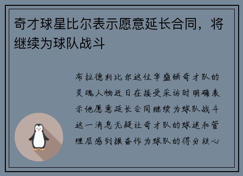 奇才球星比尔表示愿意延长合同，将继续为球队战斗