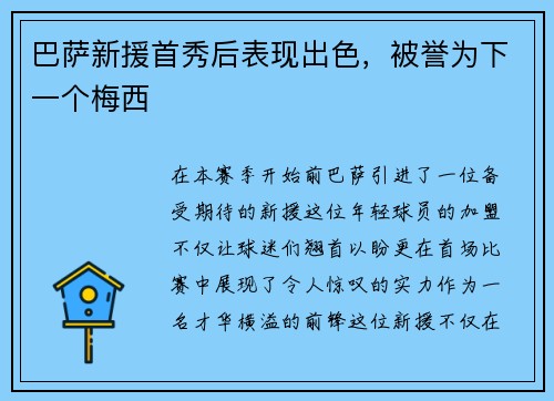 巴萨新援首秀后表现出色，被誉为下一个梅西