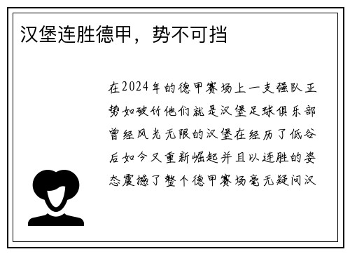汉堡连胜德甲，势不可挡