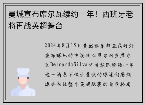 曼城宣布席尔瓦续约一年！西班牙老将再战英超舞台