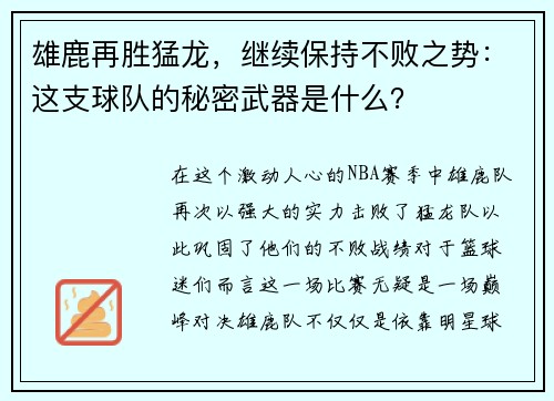 雄鹿再胜猛龙，继续保持不败之势：这支球队的秘密武器是什么？
