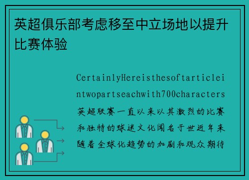 英超俱乐部考虑移至中立场地以提升比赛体验