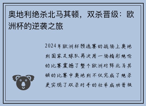 奥地利绝杀北马其顿，双杀晋级：欧洲杯的逆袭之旅