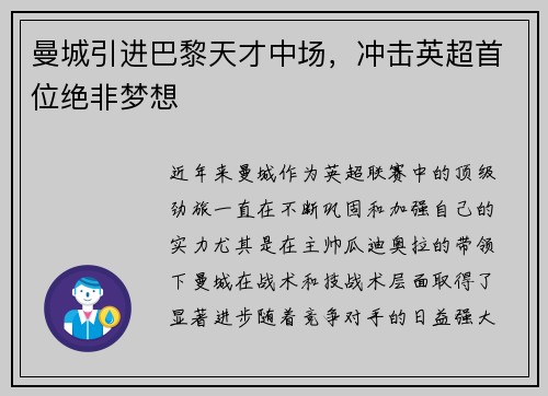 曼城引进巴黎天才中场，冲击英超首位绝非梦想