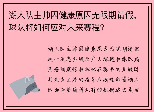 湖人队主帅因健康原因无限期请假，球队将如何应对未来赛程？