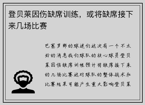 登贝莱因伤缺席训练，或将缺席接下来几场比赛