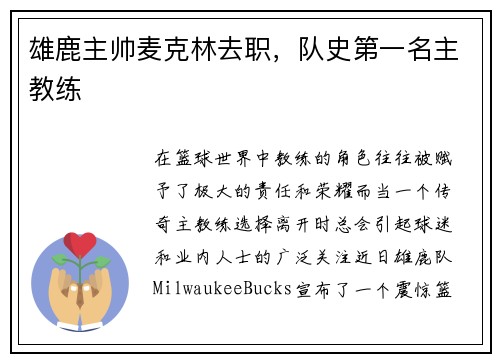 雄鹿主帅麦克林去职，队史第一名主教练