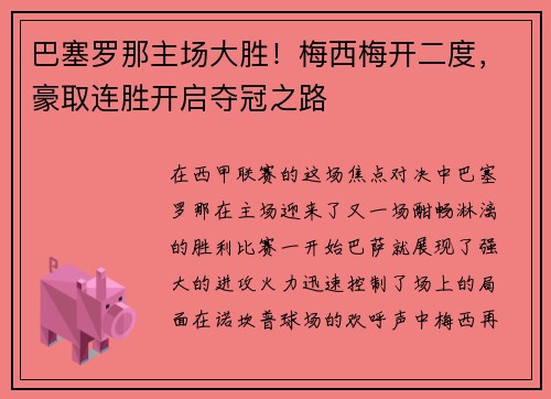 巴塞罗那主场大胜！梅西梅开二度，豪取连胜开启夺冠之路