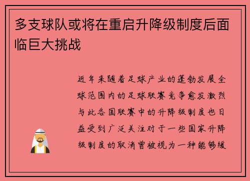 多支球队或将在重启升降级制度后面临巨大挑战