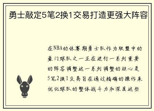 勇士敲定5笔2换1交易打造更强大阵容