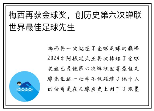 梅西再获金球奖，创历史第六次蝉联世界最佳足球先生