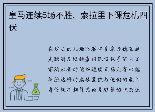 皇马连续5场不胜，索拉里下课危机四伏