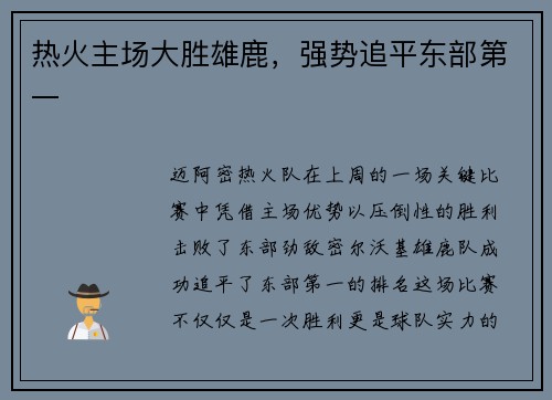 热火主场大胜雄鹿，强势追平东部第一