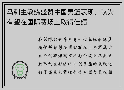 马刺主教练盛赞中国男篮表现，认为有望在国际赛场上取得佳绩