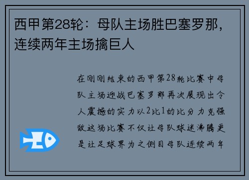 西甲第28轮：母队主场胜巴塞罗那，连续两年主场擒巨人