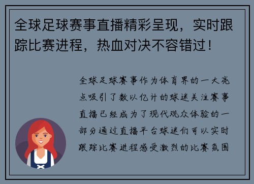 全球足球赛事直播精彩呈现，实时跟踪比赛进程，热血对决不容错过！