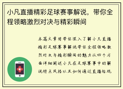 小凡直播精彩足球赛事解说，带你全程领略激烈对决与精彩瞬间