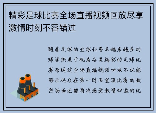精彩足球比赛全场直播视频回放尽享激情时刻不容错过