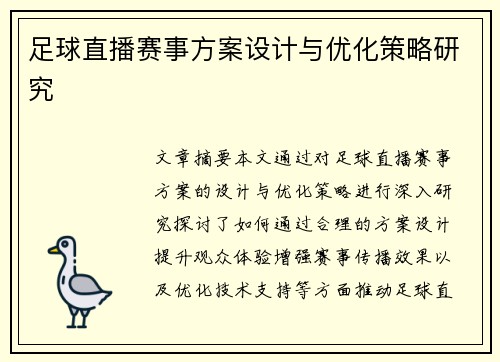 足球直播赛事方案设计与优化策略研究